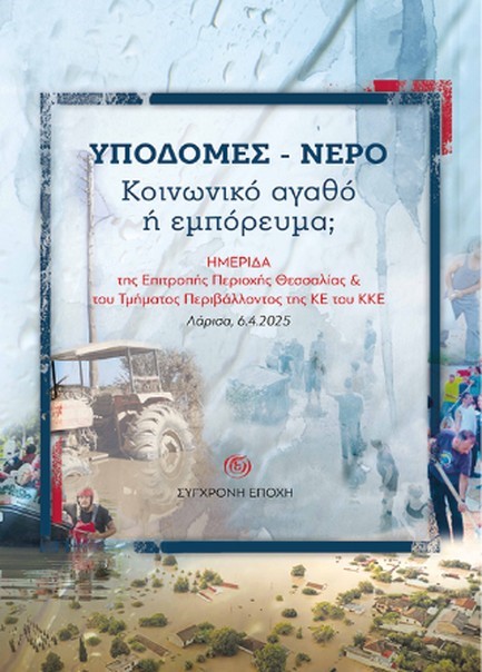 ΥΠΟΔΟΜΕΣ-ΝΕΡΟ, ΚΟΙΝΩΝΙΚΟ ΑΓΑΘΟ Η ΕΜΠΟΡΕΥΜΑ; (ΗΜΕΡΙΔΑ 06-04-25)
