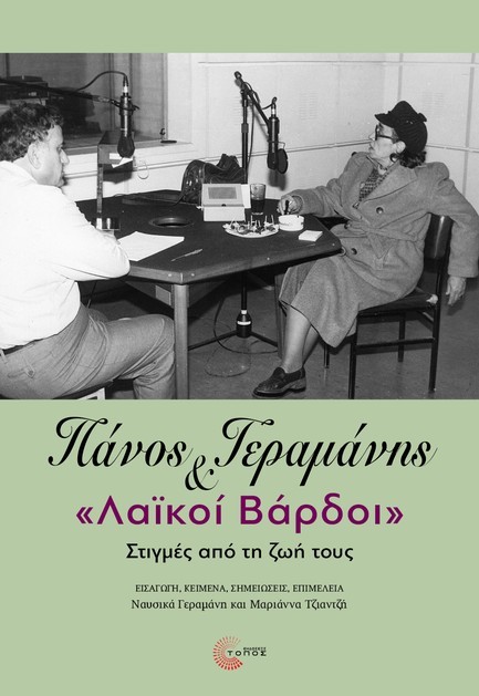 ΠΑΝΟΣ ΓΕΡΑΜΑΝΗΣ ΚΑΙ «ΛΑΪΚΟΙ ΒΑΡΔΟΙ»