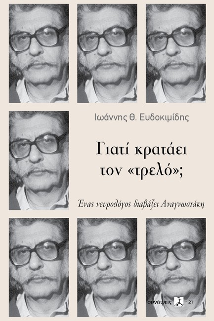 ΓΙΑΤΙ ΚΡΑΤΑΕΙ ΤΟΝ «ΤΡΕΛΟ»; ΕΝΑΣ ΝΕΥΡΟΛΟΓΟΣ ΔΙΑΒΑΖΕΙ ΑΝΑΓΝΩΣΤΑΚΗ
