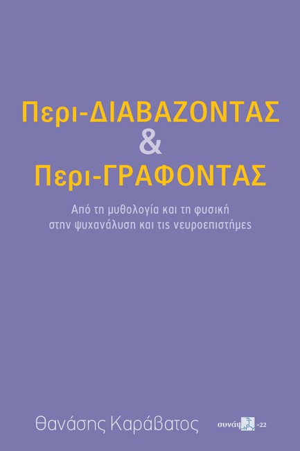 ΠΕΡΙ-ΔΙΑΒΑΖΟΝΤΑΣ ΚΑΙ ΠΕΡΙ-ΓΡΑΦΟΝΤΑΣ