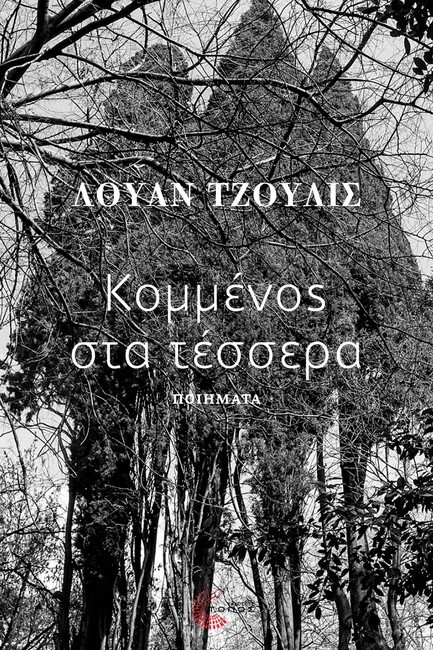 ΚΟΜΜΕΝΟΣ ΣΤΑ ΤΕΣΣΕΡΑ