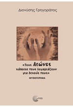 ΤΟΥΣ ΑΙΩΝΕΣ ΚΑΠΟΙΟΙ ΤΟΥΣ ΛΟΓΑΡΙΑΖΟΥΝ ΓΙΑ ΔΙΚΟΥΣ ΤΟΥΣ