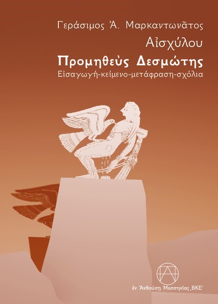 ΑΙΣΧΥΛΟΥ ΠΡΟΜΗΘΕΥΣ ΔΕΣΜΩΤΗΣ (ΜΑΡΚΑΝΤΩΝΑΤΟΣ)