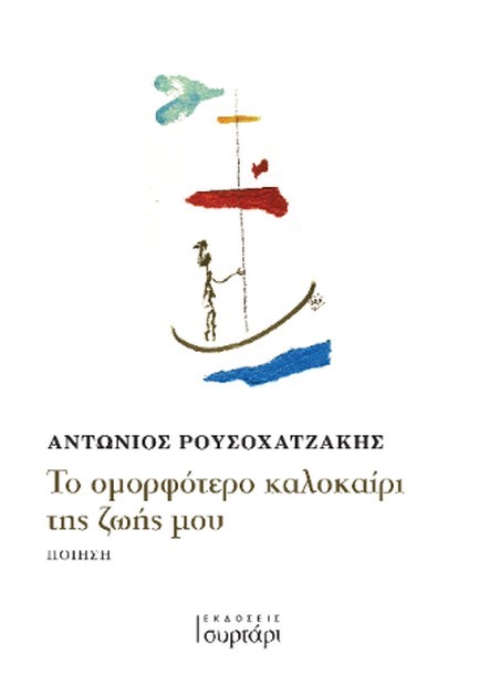 ΤΟ ΟΜΟΡΦΟΤΕΡΟ ΚΑΛΟΚΑΙΡΙ ΤΗΣ ΖΩΗΣ ΜΟΥ