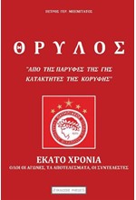 ΘΡΥΛΟΣ, ΕΚΑΤΟ ΧΡΟΝΙΑ