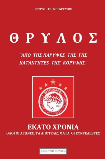 ΘΡΥΛΟΣ, ΕΚΑΤΟ ΧΡΟΝΙΑ