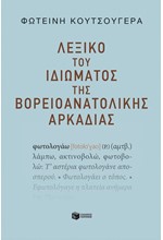 ΛΕΞΙΚΟ ΤΟΥ ΙΔΙΩΜΑΤΟΣ ΤΗΣ ΒΟΡΕΙΟΑΝΑΤΟΛΙΚΗΣ ΑΡΚΑΔΙΑΣ