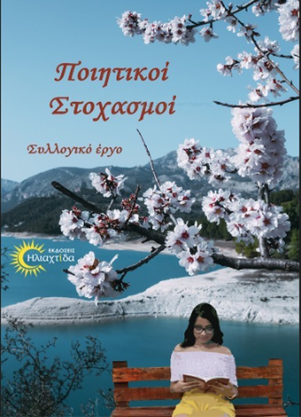 ΠΟΙΗΤΙΚΟΙ ΣΤΟΧΑΣΜΟΙ