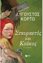ΣΤΑΥΡΑΕΤΟΣ ΚΑΙ ΚΟΥΚΟΣ