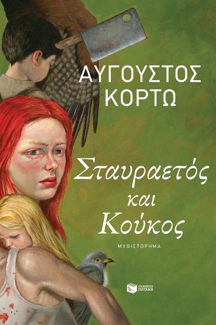 ΣΤΑΥΡΑΕΤΟΣ ΚΑΙ ΚΟΥΚΟΣ