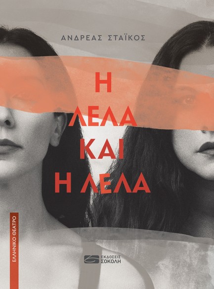 Η ΛΕΛΑ ΚΑΙ Η ΛΕΛΑ