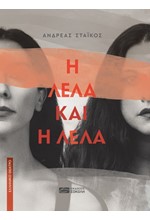 Η ΛΕΛΑ ΚΑΙ Η ΛΕΛΑ