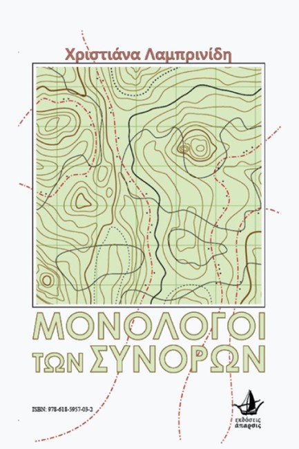 ΜΟΝΟΛΟΓΟΙ ΤΩΝ ΣΥΝΟΡΩΝ