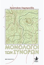 ΜΟΝΟΛΟΓΟΙ ΤΩΝ ΣΥΝΟΡΩΝ