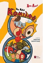 ΚΟΜΙΛΦΟ: ΩΡΑ ΜΗΔΕΝ