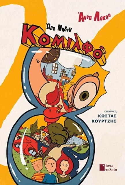 ΚΟΜΙΛΦΟ: ΩΡΑ ΜΗΔΕΝ