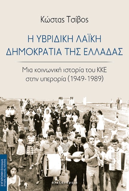 Η ΥΒΡΙΔΙΚΗ ΛΑΪΚΗ ΔΗΜΟΚΡΑΤΙΑ ΤΗΣ ΕΛΛΑΔΑΣ