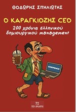 Ο ΚΑΡΑΓΚΙΟΖΗΣ CEO: 200 ΧΡΟΝΙΑ ΕΛΛΗΝΙΚΟΥ ΔΗΜΙΟΥΡΓΙΚΟΥ MANAGEMENT