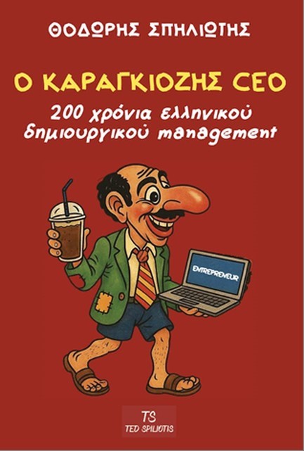 Ο ΚΑΡΑΓΚΙΟΖΗΣ CEO: 200 ΧΡΟΝΙΑ ΕΛΛΗΝΙΚΟΥ ΔΗΜΙΟΥΡΓΙΚΟΥ MANAGEMENT