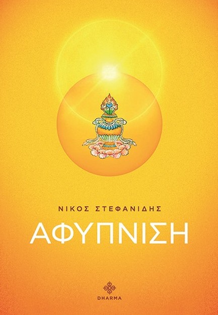 ΑΦΥΠΝΙΣΗ