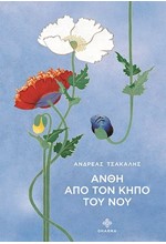 ΑΝΘΗ ΑΠΟ ΤΟΝ ΚΗΠΟ ΤΟΥ ΝΟΥ