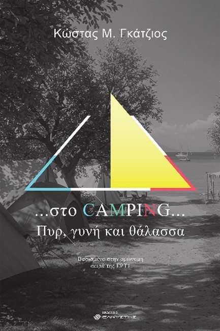 ΣΤΟ CAMPING, ΠΥΡ, ΓΥΝΗ ΚΑΙ ΘΑΛΑΣΣΑ