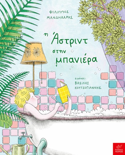 Η ΑΣΤΡΙΝΤ ΣΤΗΝ ΜΠΑΝΙΕΡΑ