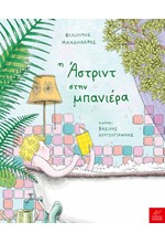 Η ΑΣΤΡΙΝΤ ΣΤΗΝ ΜΠΑΝΙΕΡΑ