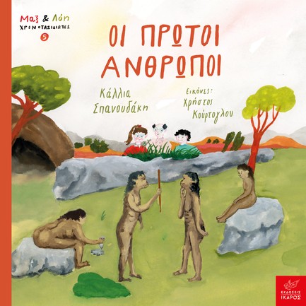 ΜΑΞ ΚΑΙ ΛΟΗ ΧΡΟΝΟΤΑΞΙΔΙΩΤΕΣ 05 - ΟΙ ΠΡΩΤΟΙ ΑΝΘΡΩΠΟΙ