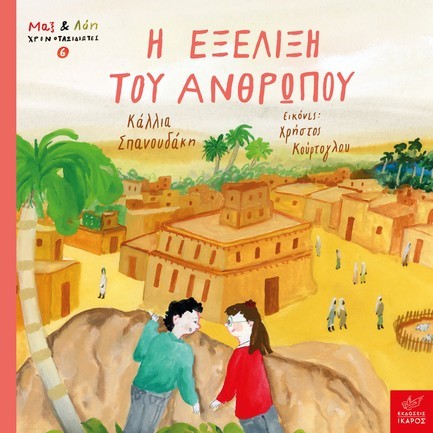 ΜΑΞ ΚΑΙ ΛΟΗ ΧΡΟΝΟΤΑΞΙΔΙΩΤΕΣ 06 - Η ΕΞΕΛΙΞΗ ΤΟΥ ΑΝΘΡΩΠΟΥ