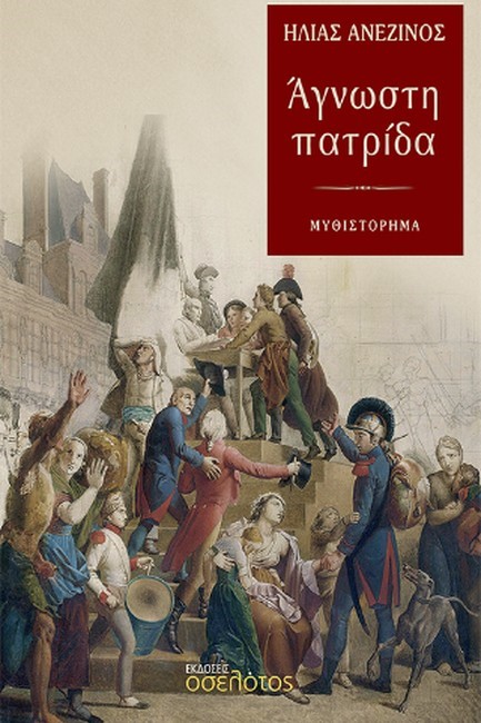 ΑΓΝΩΣΤΗ ΠΑΤΡΙΔΑ