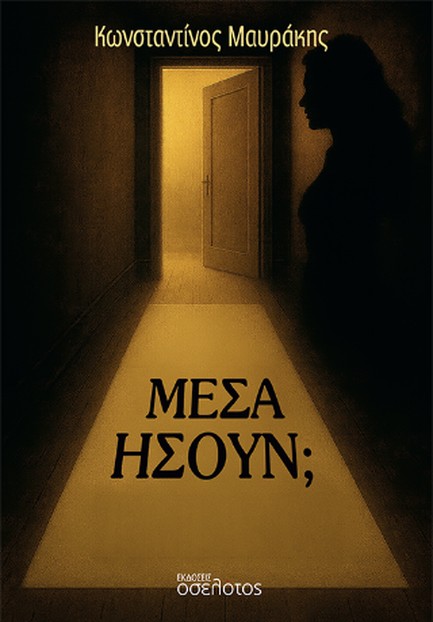 ΜΕΣΑ ΗΣΟΥΝ;