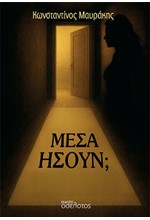 ΜΕΣΑ ΗΣΟΥΝ;