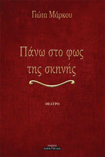 ΠΑΝΩ ΣΤΟ ΦΩΣ ΤΗΣ ΣΚΗΝΗΣ