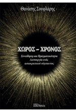 ΧΩΡΟΣ - ΧΡΟΝΟΣ: ΣΥΝΕΙΔΗΣΗ ΚΑΙ ΠΡΑΓΜΑΤΙΚΟΤΗΤΑ