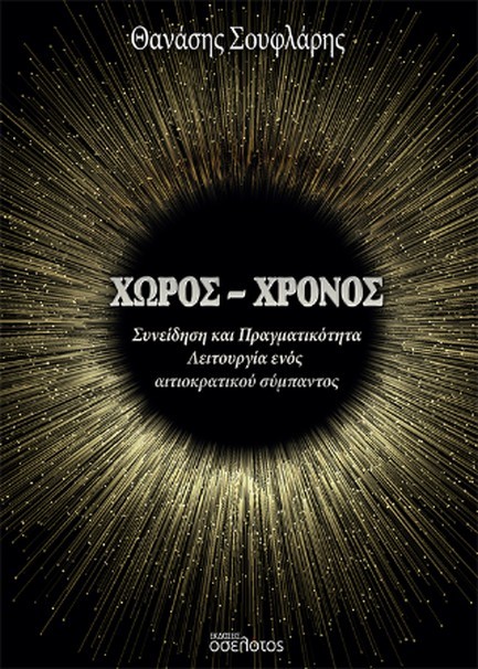 ΧΩΡΟΣ - ΧΡΟΝΟΣ: ΣΥΝΕΙΔΗΣΗ ΚΑΙ ΠΡΑΓΜΑΤΙΚΟΤΗΤΑ