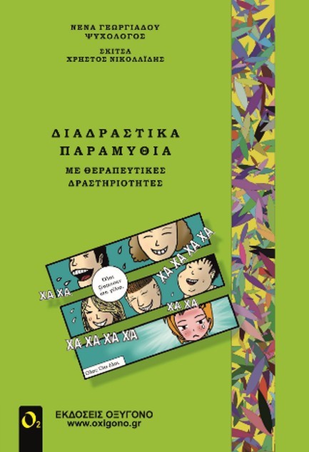 ΔΙΑΔΡΑΣΤΙΚΑ ΠΑΡΑΜΥΘΙΑ  ΜΕ ΘΕΡΑΠΕΥΤΙΚΕΣ ΔΡΑΣΤΗΡΙΟΤΗΤΕΣ