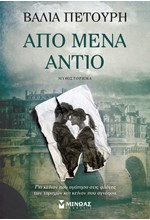 ΑΠΟ ΜΕΝΑ ΑΝΤΙΟ