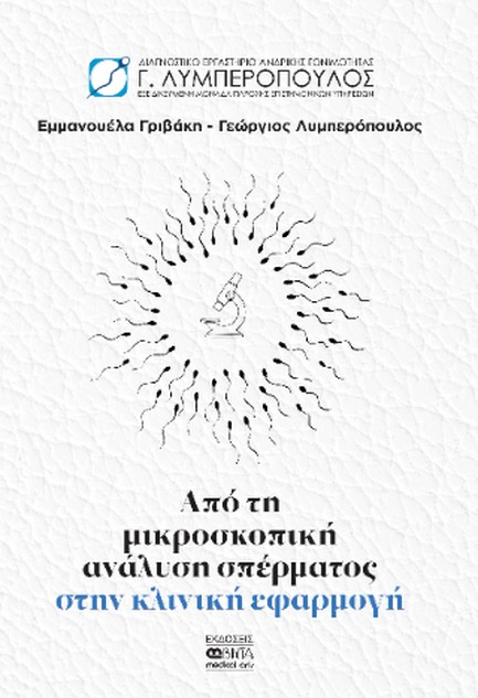 ΑΠΟ ΤΗ ΜΙΚΡΟΣΚΟΠΙΚΗ ΑΝΑΛΥΣΗ ΣΠΕΡΜΑΤΟΣ ΣΤΗΝ ΚΛΙΝΙΚΗ ΕΦΑΡΜΟΓΗ