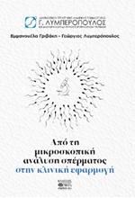 ΑΠΟ ΤΗ ΜΙΚΡΟΣΚΟΠΙΚΗ ΑΝΑΛΥΣΗ ΣΠΕΡΜΑΤΟΣ ΣΤΗΝ ΚΛΙΝΙΚΗ ΕΦΑΡΜΟΓΗ