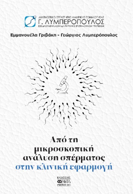 ΑΠΟ ΤΗ ΜΙΚΡΟΣΚΟΠΙΚΗ ΑΝΑΛΥΣΗ ΣΠΕΡΜΑΤΟΣ ΣΤΗΝ ΚΛΙΝΙΚΗ ΕΦΑΡΜΟΓΗ