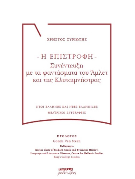 Η ΕΠΙΣΤΡΟΦΗ: ΣΥΝΕΝΤΕΥΞΗ ΜΕ ΤΑ ΦΑΝΤΑΣΜΑΤΑ ΤΟΥ ΑΜΛΕΤ ΚΑΙ ΤΗΣ ΚΛΥΤΑΙΜΝΗΣΤΡΑΣ