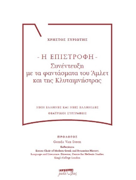 Η ΕΠΙΣΤΡΟΦΗ: ΣΥΝΕΝΤΕΥΞΗ ΜΕ ΤΑ ΦΑΝΤΑΣΜΑΤΑ ΤΟΥ ΑΜΛΕΤ ΚΑΙ ΤΗΣ ΚΛΥΤΑΙΜΝΗΣΤΡΑΣ
