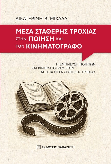 ΜΕΣΑ ΣΤΑΘΕΡΗΣ ΤΡΟΧΙΑΣ ΣΤΗΝ ΠΟΙΗΣΗ ΚΑΙ ΤΟΝ ΚΙΝΗΜΑΤΟΓΡΑΦΟ