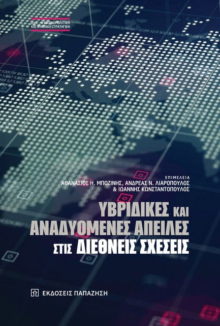 ΥΒΡΙΔΙΚΕΣ ΚΑΙ ΑΝΑΔΥΟΜΕΝΕΣ ΑΠΕΙΛΕΣ ΣΤΙΣ ΔΙΕΘΝΕΙΣ ΣΧΕΣΕΙΣ