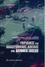 ΥΒΡΙΔΙΚΕΣ ΚΑΙ ΑΝΑΔΥΟΜΕΝΕΣ ΑΠΕΙΛΕΣ ΣΤΙΣ ΔΙΕΘΝΕΙΣ ΣΧΕΣΕΙΣ