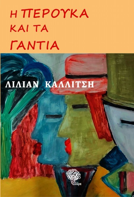 Η ΠΕΡΟΥΚΑ ΚΑΙ ΤΑ ΓΑΝΤΙΑ