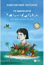 ΤΟ ΗΜΕΡΟΛΟΓΙΟ ΠΟΥ ΜΟΥ ΕΣΩΣΕ ΤΗ ΖΩΗ