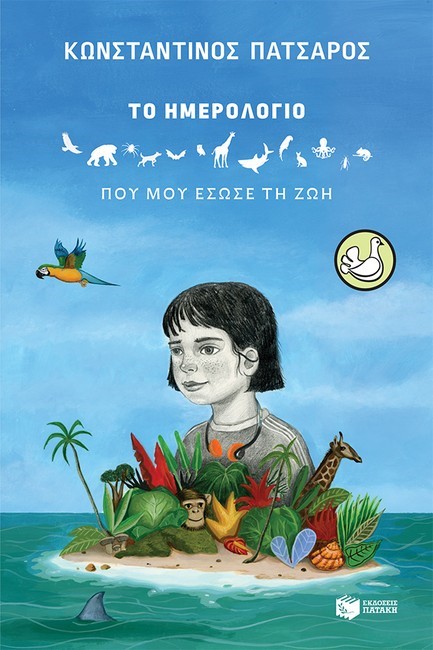 ΤΟ ΗΜΕΡΟΛΟΓΙΟ ΠΟΥ ΜΟΥ ΕΣΩΣΕ ΤΗ ΖΩΗ