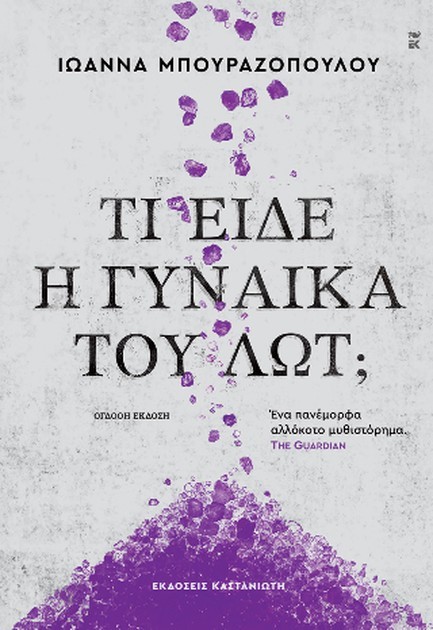 ΤΙ ΕΙΔΕ Η ΓΥΝΑΙΚΑ ΤΟΥ ΛΩΤ; (ΑΔΕΤΟ)